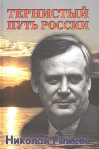 Рыжков Николай Иванович - Тернистый путь России