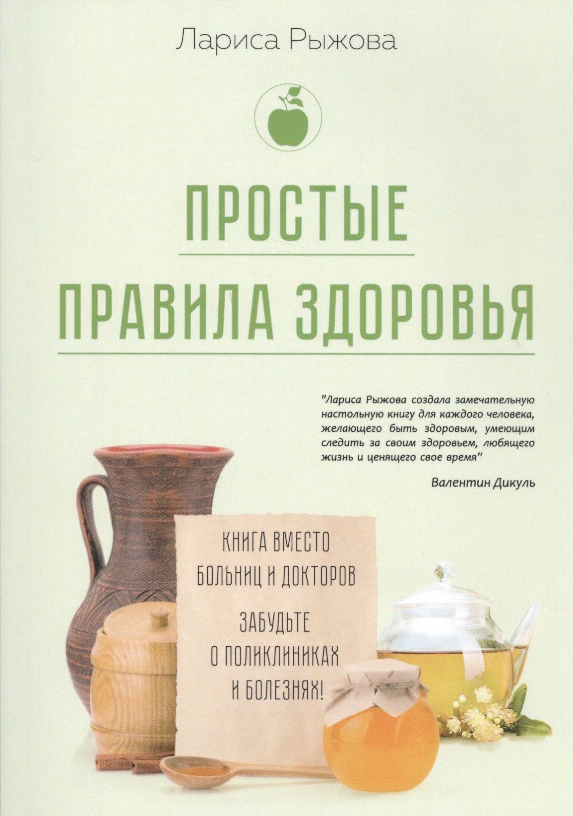 

Простые правила здоровья. Книга вместо больниц и докторов. Забудьте о поликлиниках и болезнях