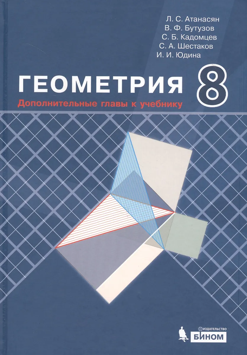 Геометрия. 8 Класс. Дополнительные Главы К Учебнику (Левон.