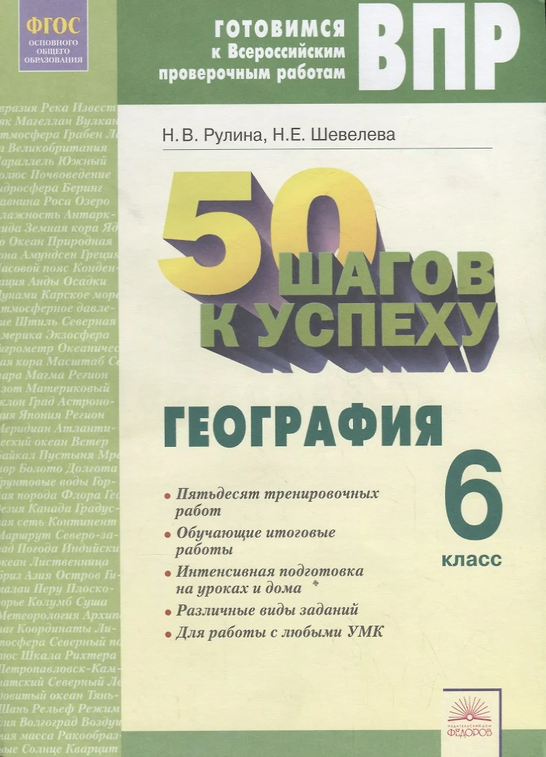 50 шагов к успеху. Готовимся к Всероссийским проверочным работам.  География. 6 класс (Наталья Рулина, Надежда Шевелева) - купить книгу с  доставкой в интернет-магазине «Читай-город». ISBN: 978-5-39-301942-6