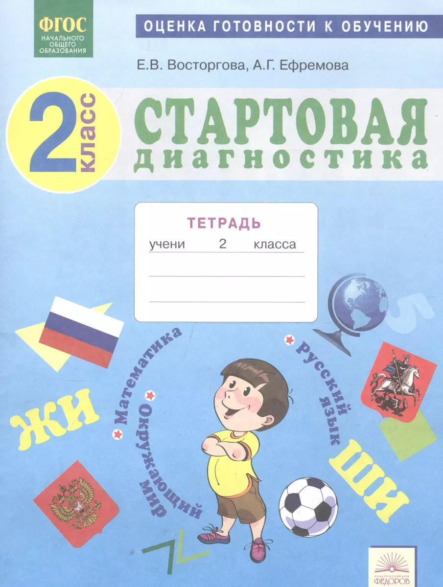 Стартовая диагностика. 2 класс. Оценка готовности к школе. Рабочая тетрадь.  ФГОС (Елена Восторгова) - купить книгу с доставкой в интернет-магазине  «Читай-город». ISBN: 978-5-39-301983-9