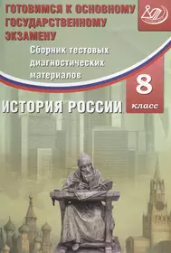 История России. Разноуровневые задания. 8 класс. ФГОС - купить книгу с  доставкой в интернет-магазине «Читай-город». ISBN: 978-5-40-801772-0