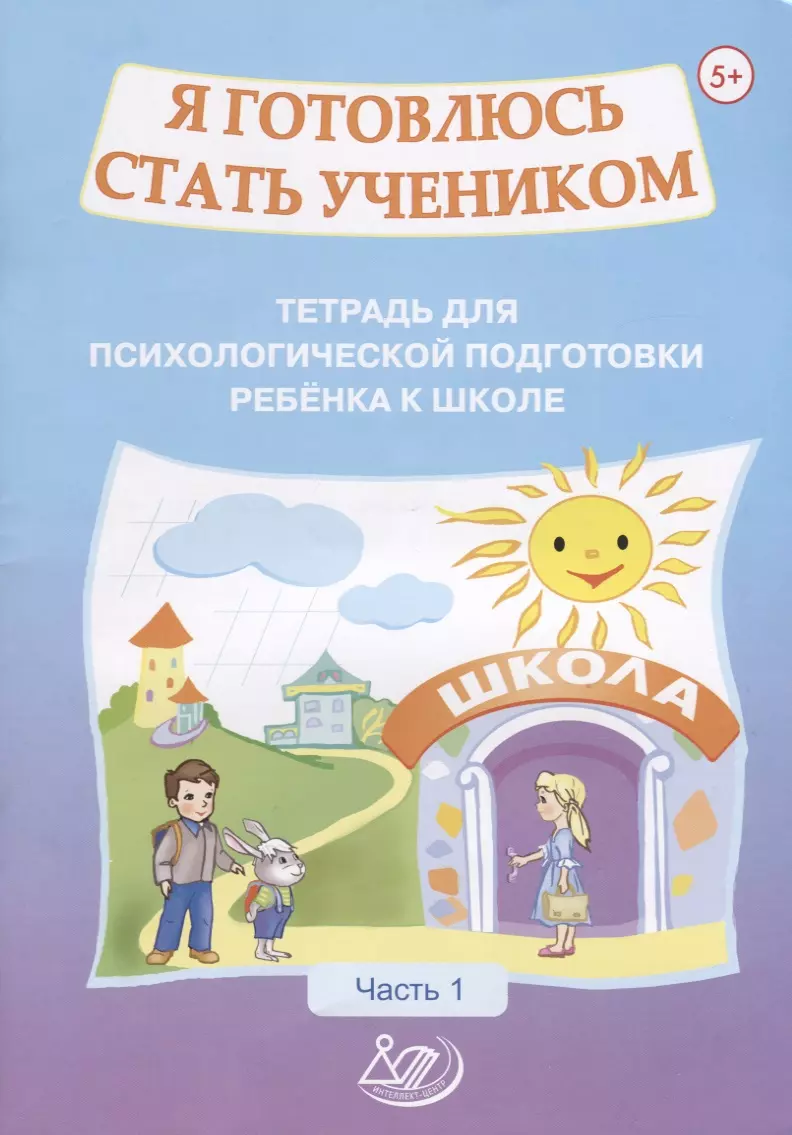 Половникова О. К. - Я готовлюсь стать учеником. Тетрадь для психологической подготовки ребенка к школе. Часть 1