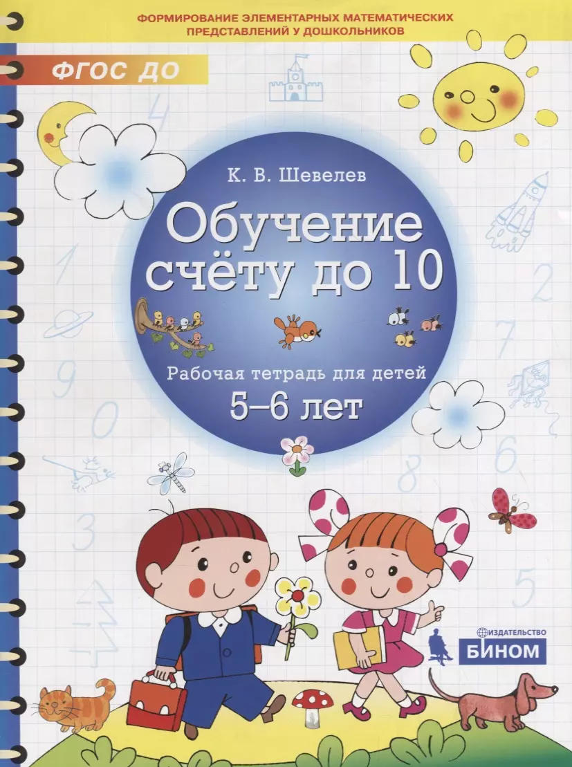 Шевелев Константин Валерьевич - Обучение счету до 10. Рабочая тетрадь для детей 5-6 лет