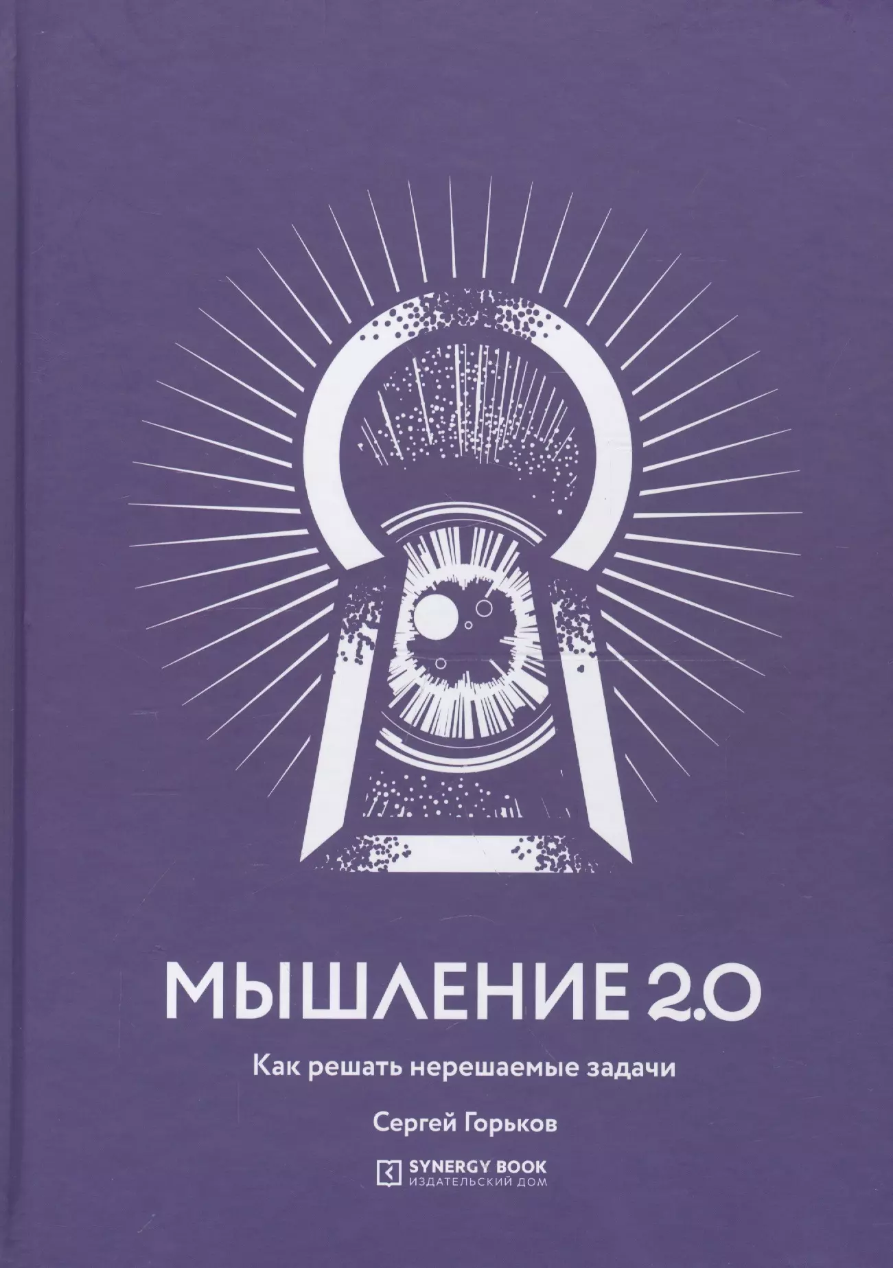 

Мышление 2.0. Как решать нерешаемые задачи