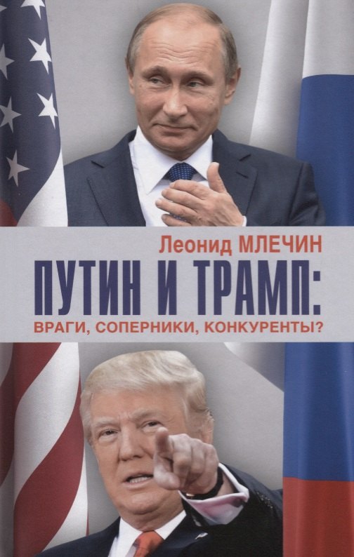 

Путин и Трамп: враги, соперники, конкуренты