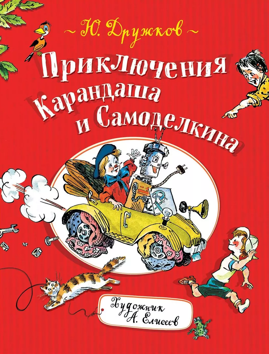 Дружков Юрий Михайлович Приключения Карандаша и Самоделкина: правдивая сказка