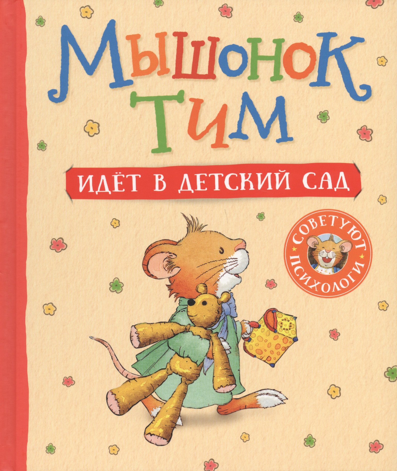 Казалис Анна Мышонок Тим идет в детский сад казалис анна мышонок тим новогодняя книга сказки