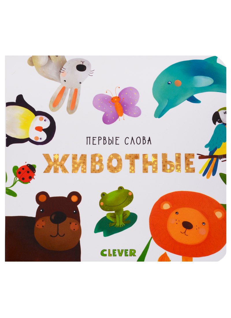 

Животные