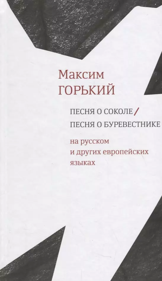 Горький Максим - Песня о Соколе / Песня о Буревестнике