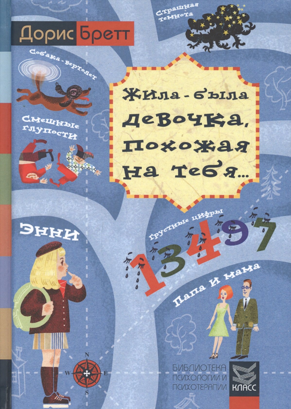 Бретт Джен Жила-была девочка, похожая на тебя. Психотерапевтические истории для детей бретт джен рукавичка