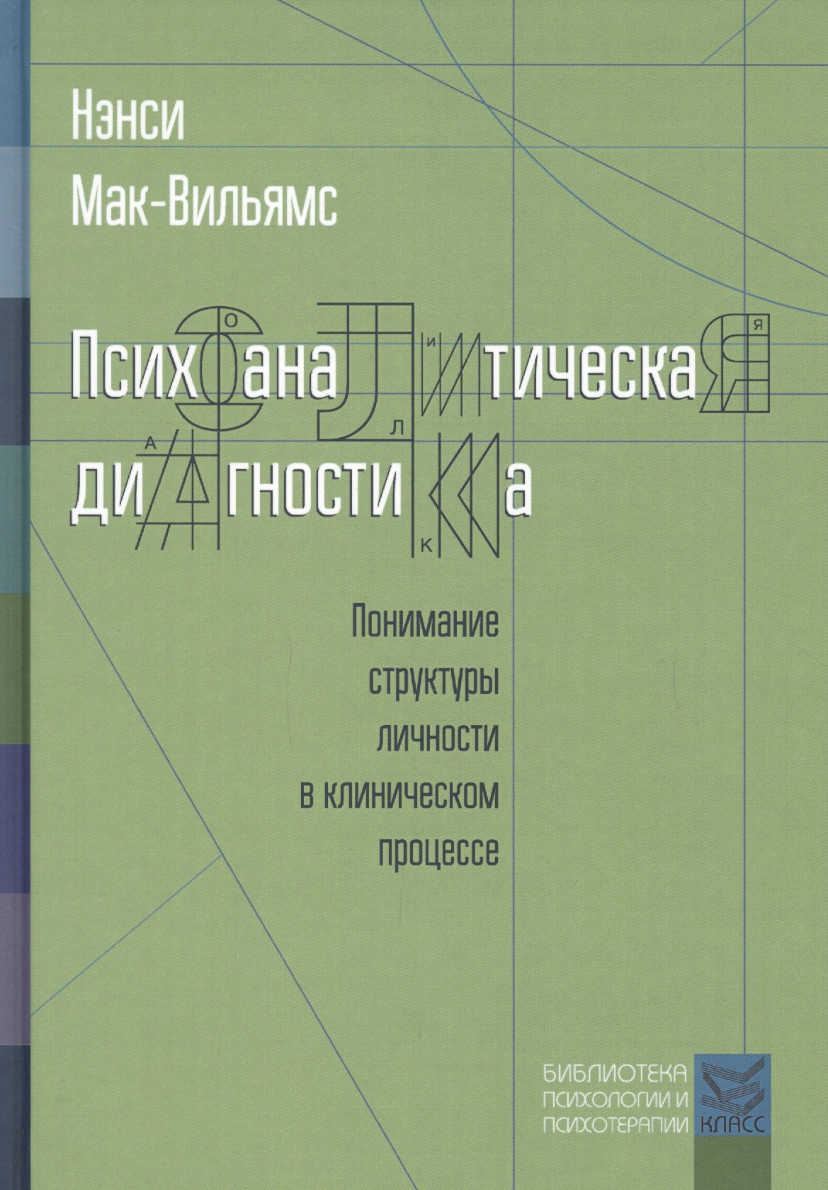 

Психоаналитическая диагностика. Понимание структуры личности в клиническом процессе. 2-е издание