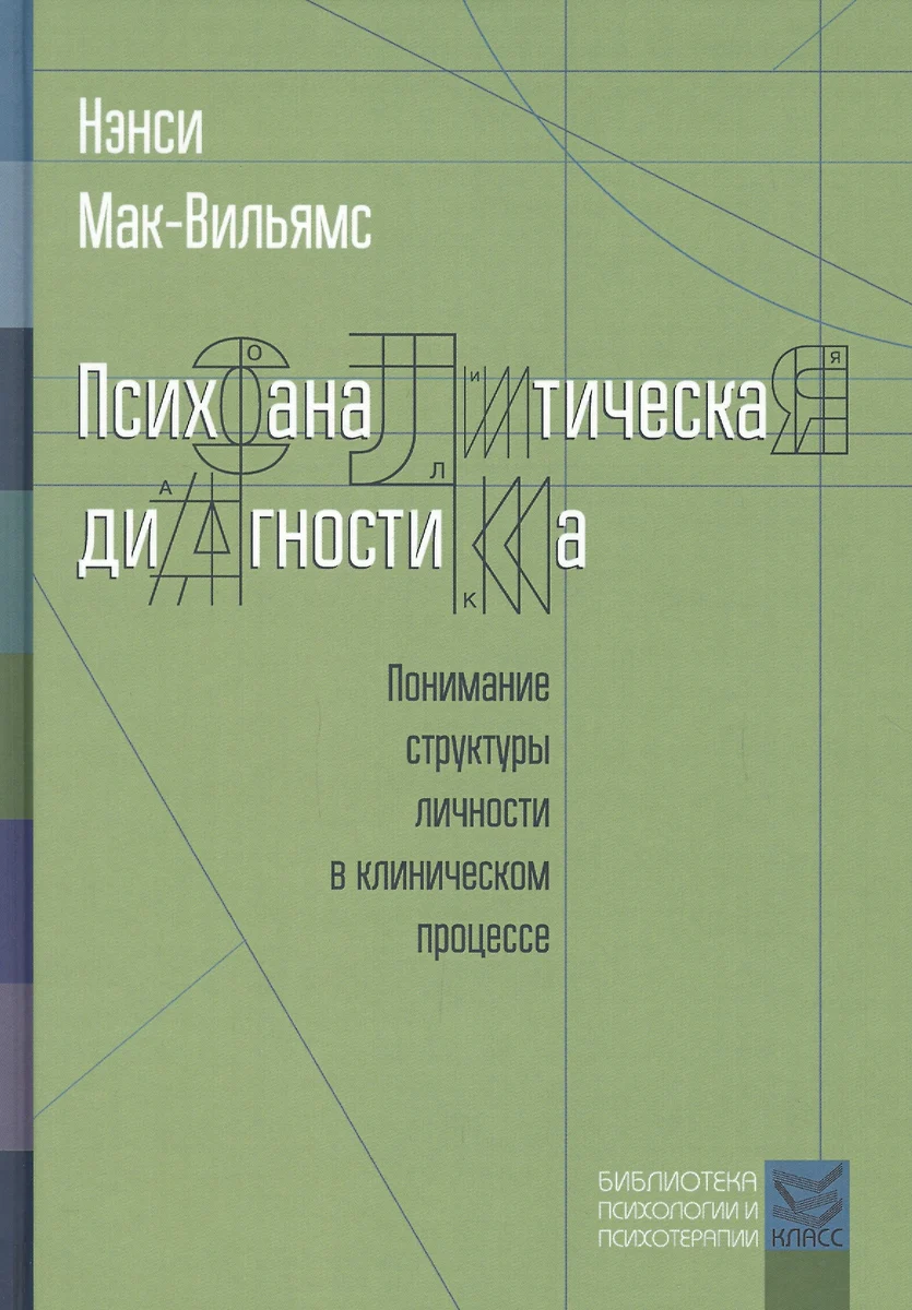 Психоаналитическая Диагностика. Понимание Структуры Личности В.