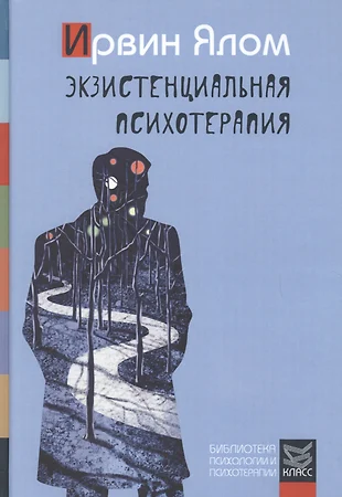 Экзистенциальная Психотерапия (Ирвин Ялом) - Купить Книгу С.