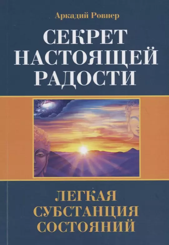 Ровнер Аркадий Борисович - Секрет настоящей радости. Легкая субстанция состояний