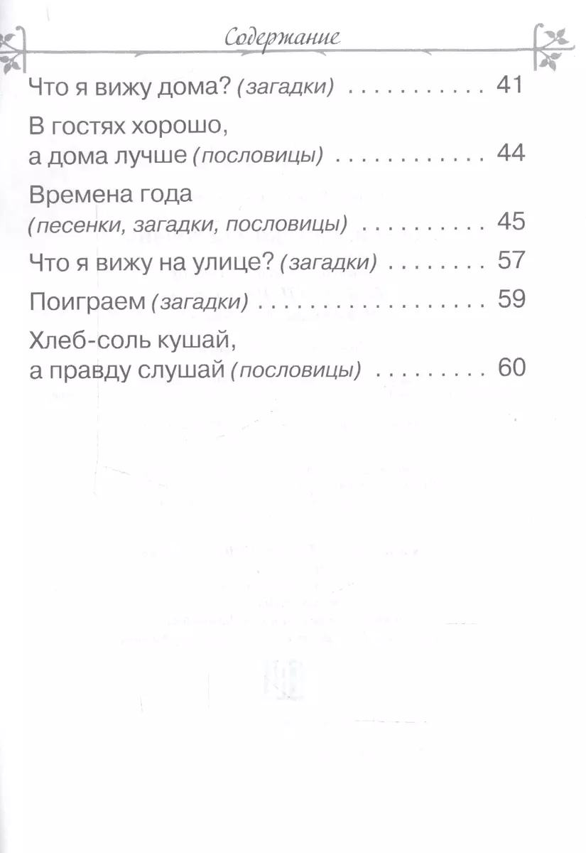 Песенки загадки пословицы - купить книгу с доставкой в интернет-магазине  «Читай-город». ISBN: 978-5-99-511710-0