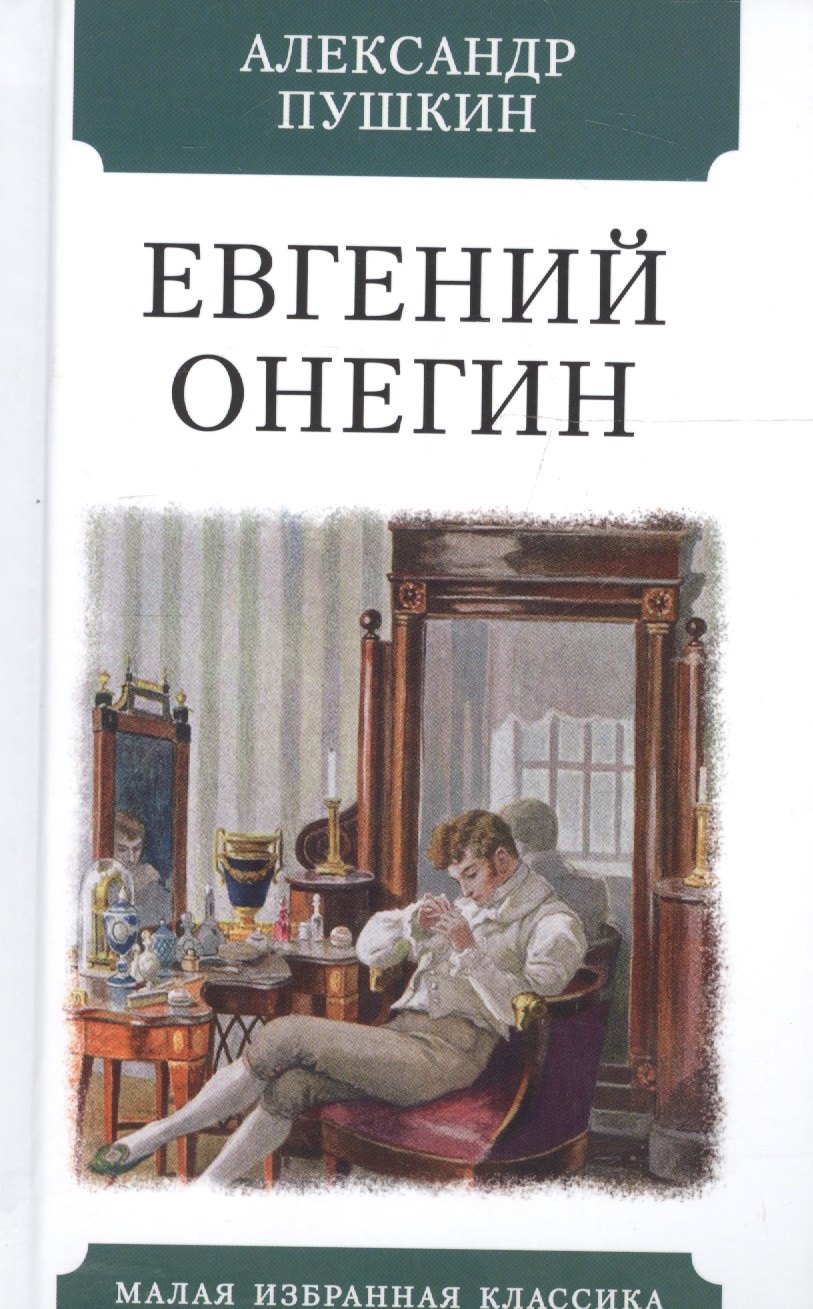 

Евгений Онегин