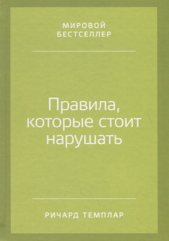 

Правила, которые стоит нарушать