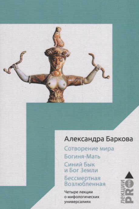 

Сотворение мира. Богиня-Мать. Бог Земли. Бессмертная Возлюбленная: Четыре лекции о мифологических универсалиях