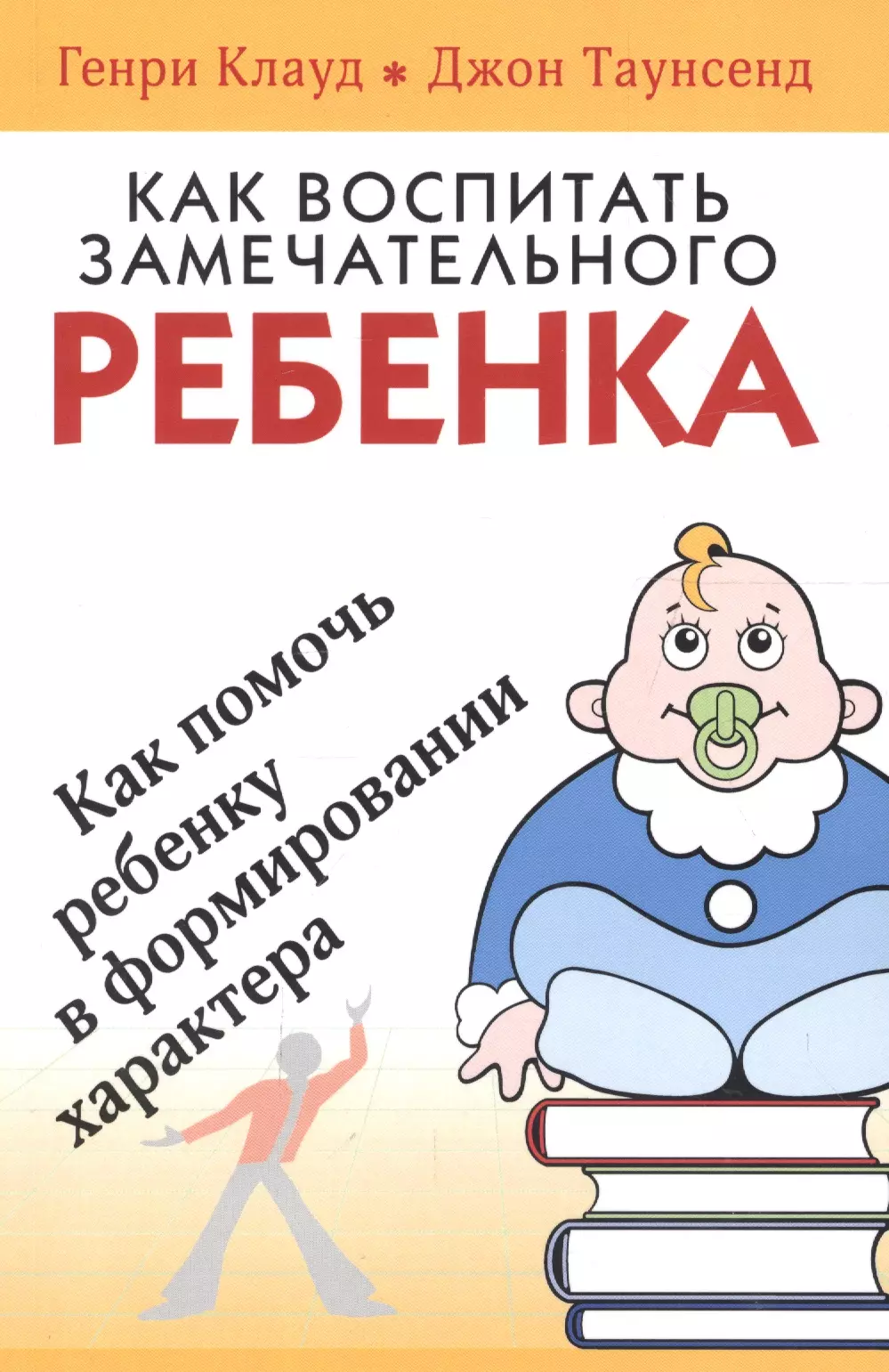 None Как воспитать замечательного ребенка. Как помочь ребенку в формировании характера