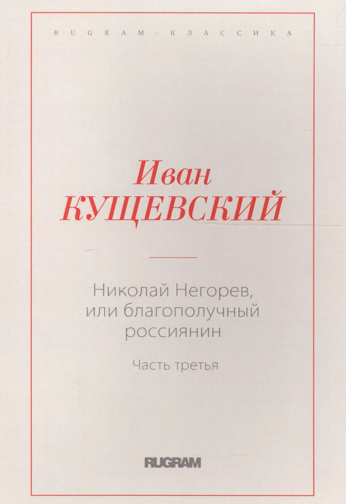 Кущевский Иван Афанасьевич - Николай Негорев, или благополучный россиянин. Часть 3