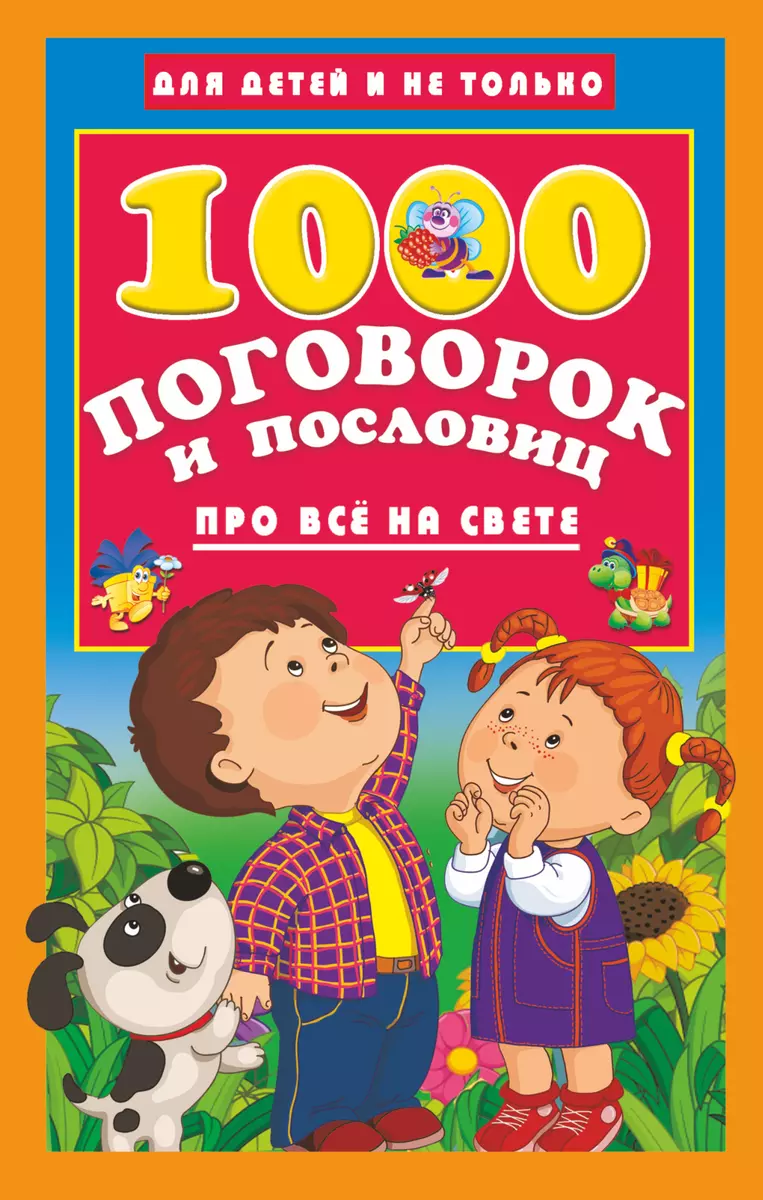 1000 поговорок и пословиц про все на свете - купить книгу с доставкой в  интернет-магазине «Читай-город». ISBN: 978-5-17-112891-3