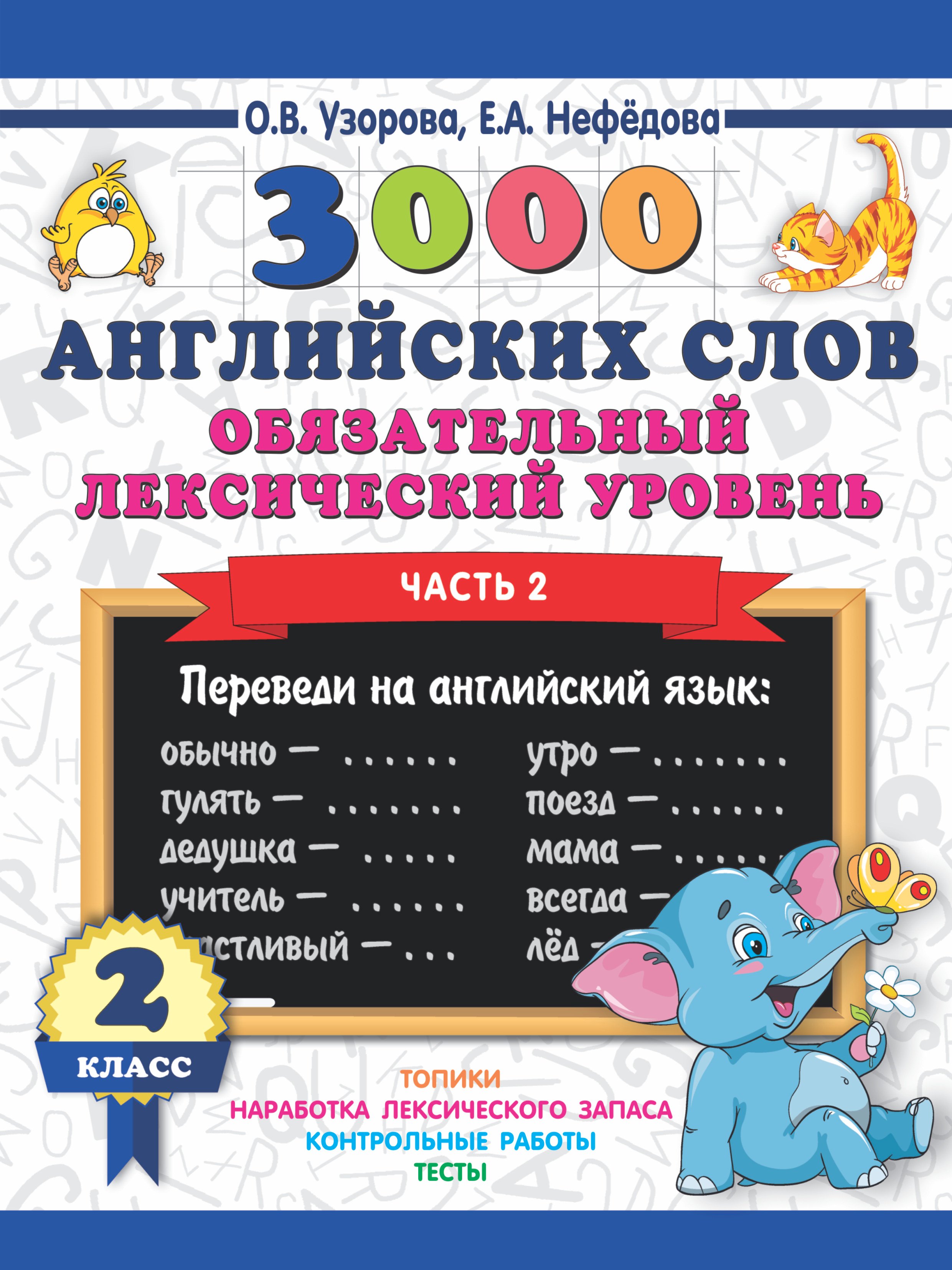 

3000 английских слов. Обязательный лексический уровень 2 класс. Часть 2