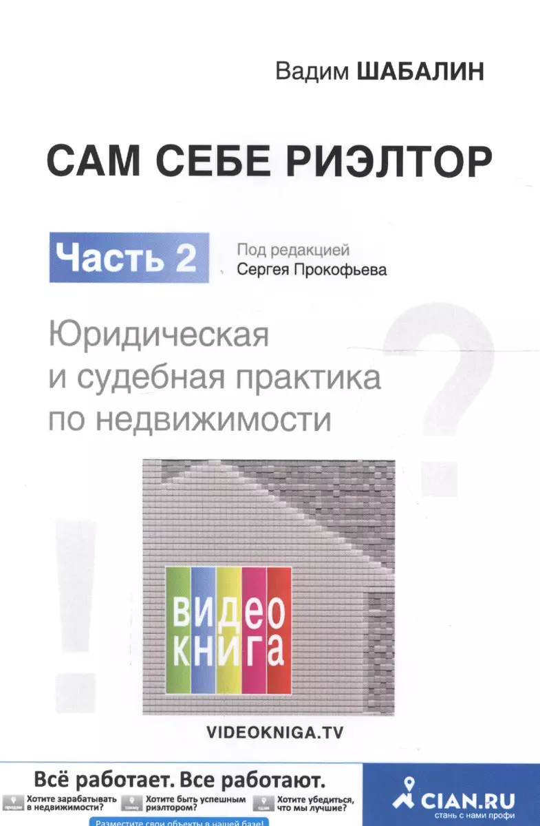 Сам себе риэлтор. Юридическая и судебная практика по недвижимости. Ч. 2.  Шабалин В.Г., под ред. Прок (Вадим Шабалин) - купить книгу с доставкой в  интернет-магазине «Читай-город». ISBN: 978-5-92-160131-4