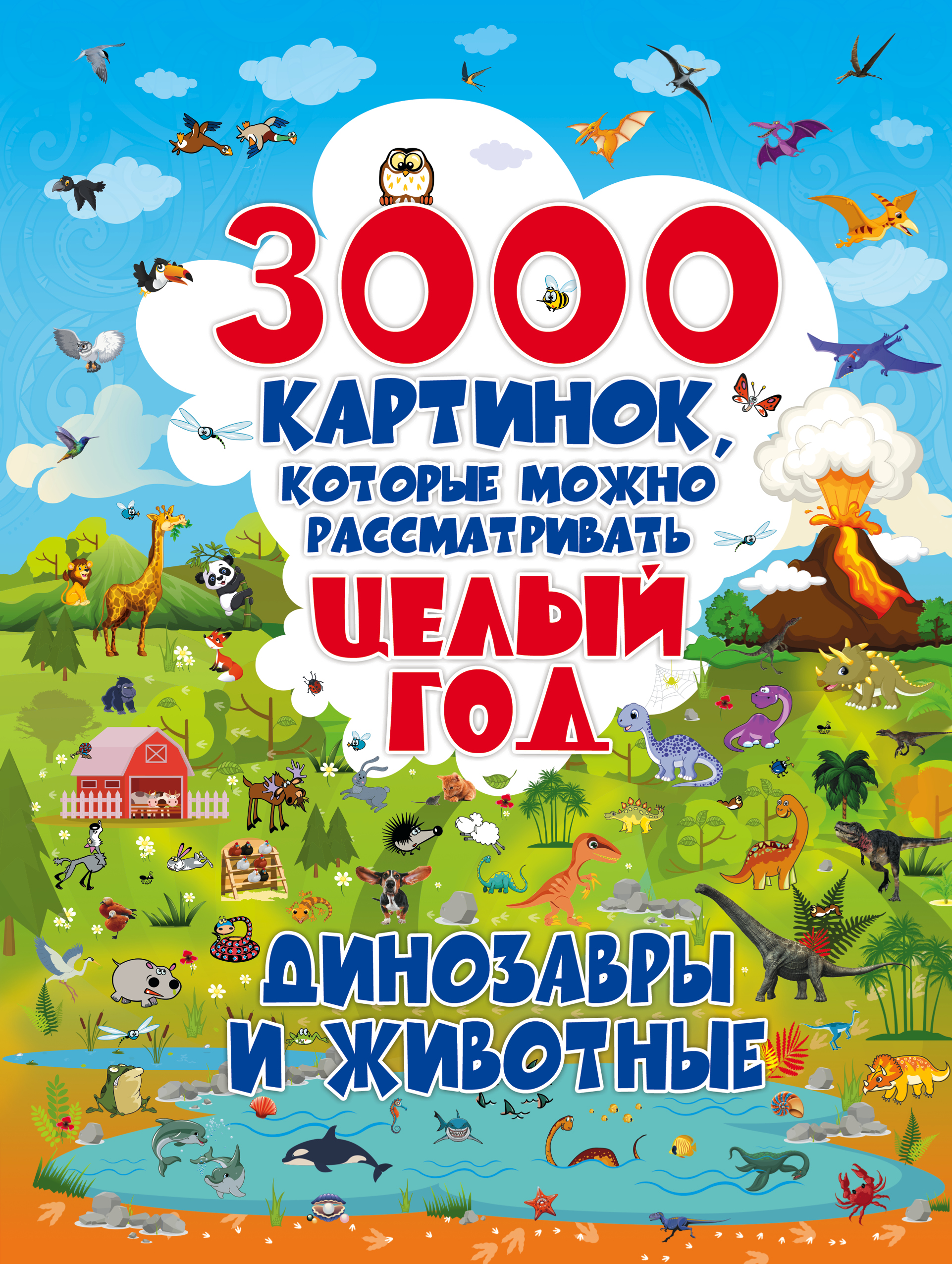 Лашкевич Ольга Тихоновна 3000 картинок, которые можно рассматривать целый год: Динозавры и Животные