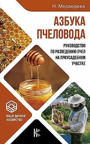 Азбука пчеловода. Руководство по разведению пчел на приусадебном участке — 2706448 — 1