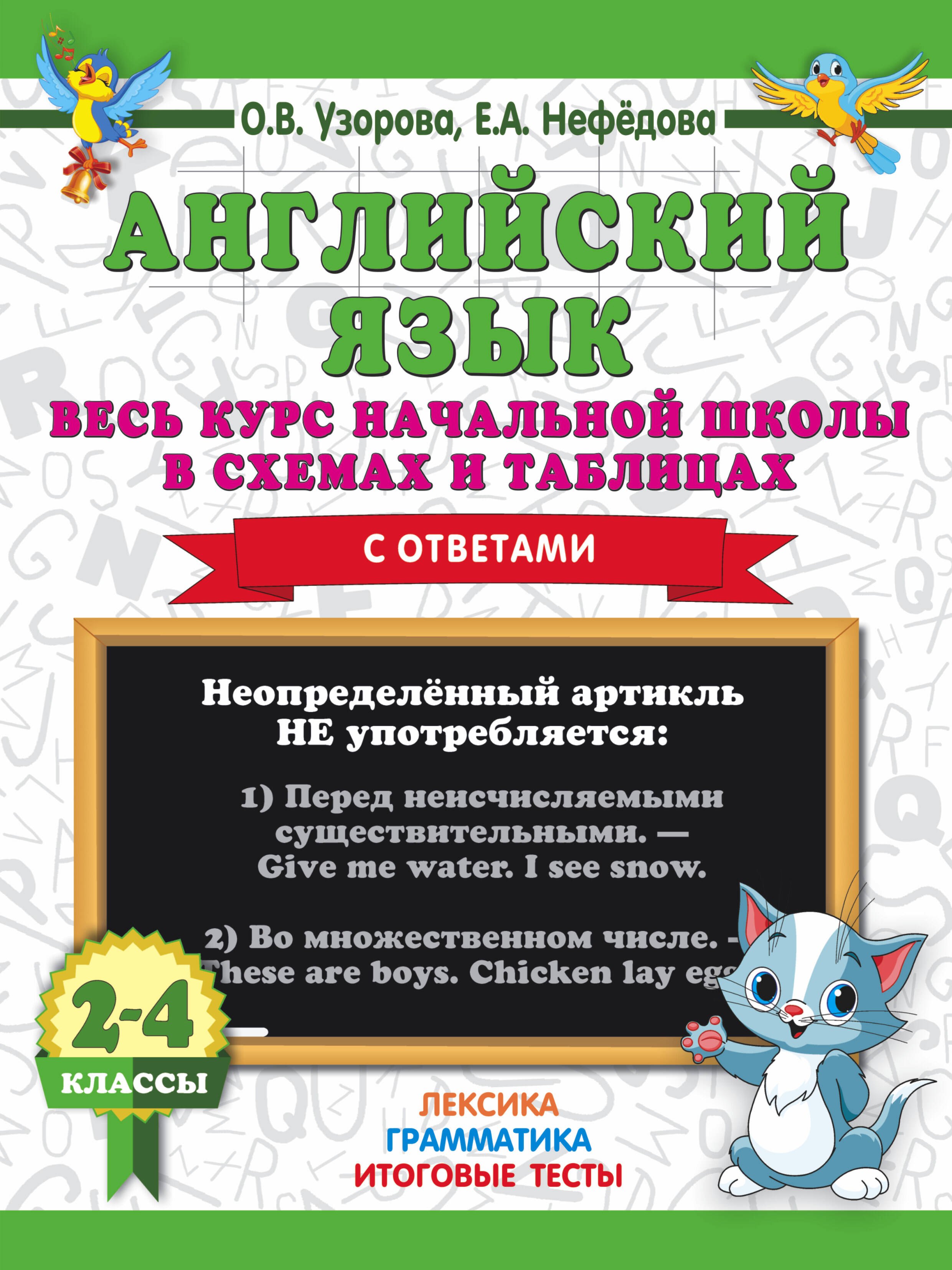 

Английский язык. 2-4 классы. Весь курс начальной школы в схемах и таблицах