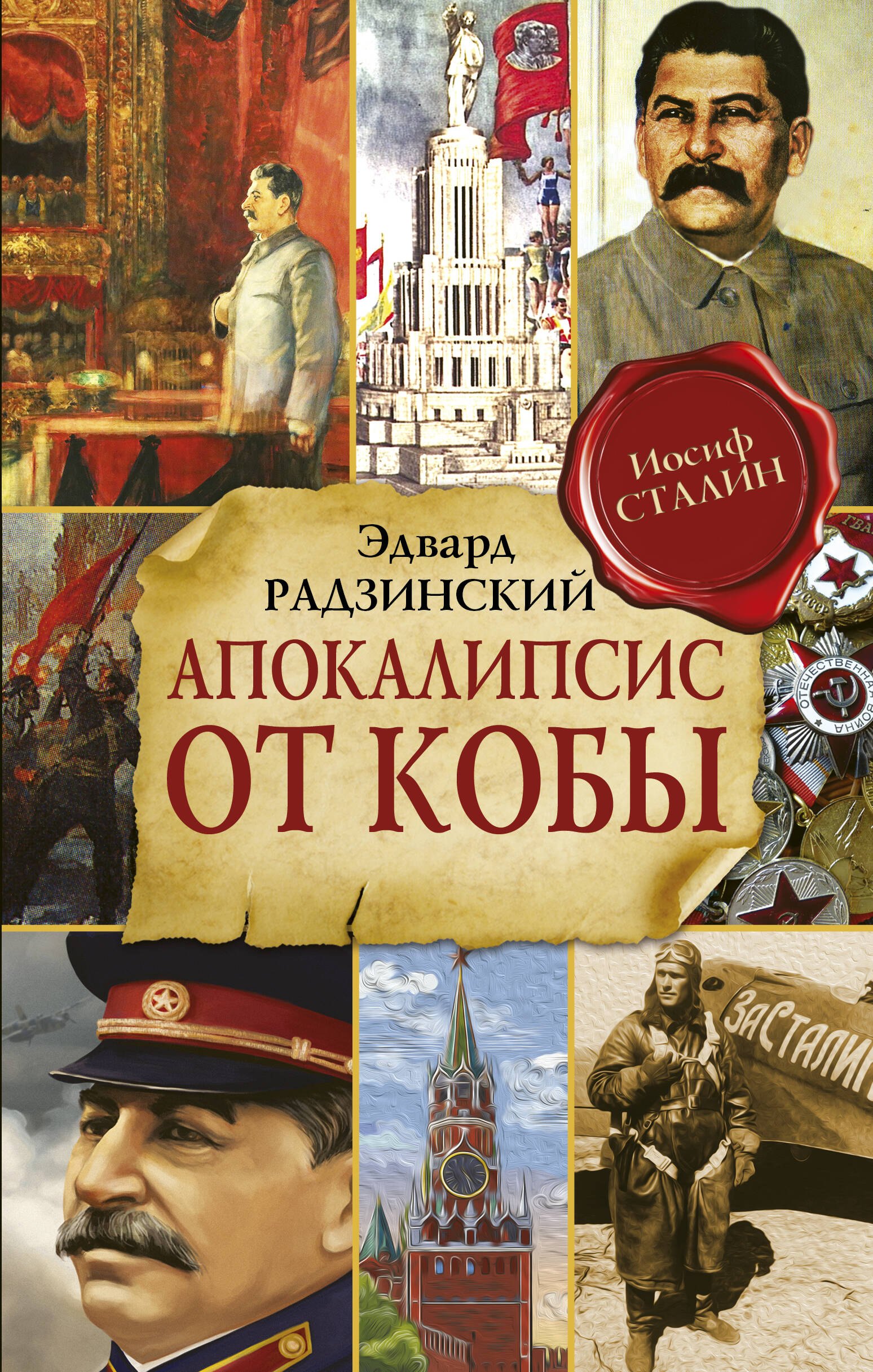 

Апокалипсис от Кобы