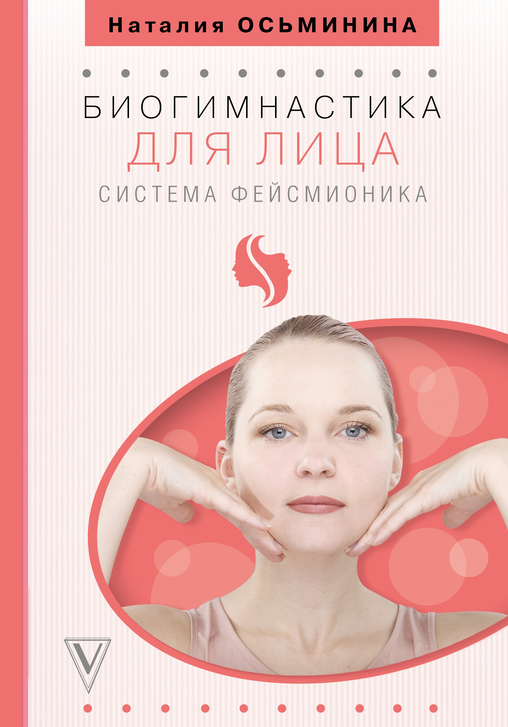 

Биогимнастика для лица: система фейсмионика