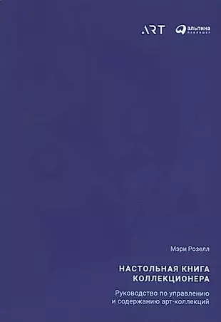 Настольная книга коллекционера: Руководство по управлению и содержанию арт-коллекций — 2706485 — 1