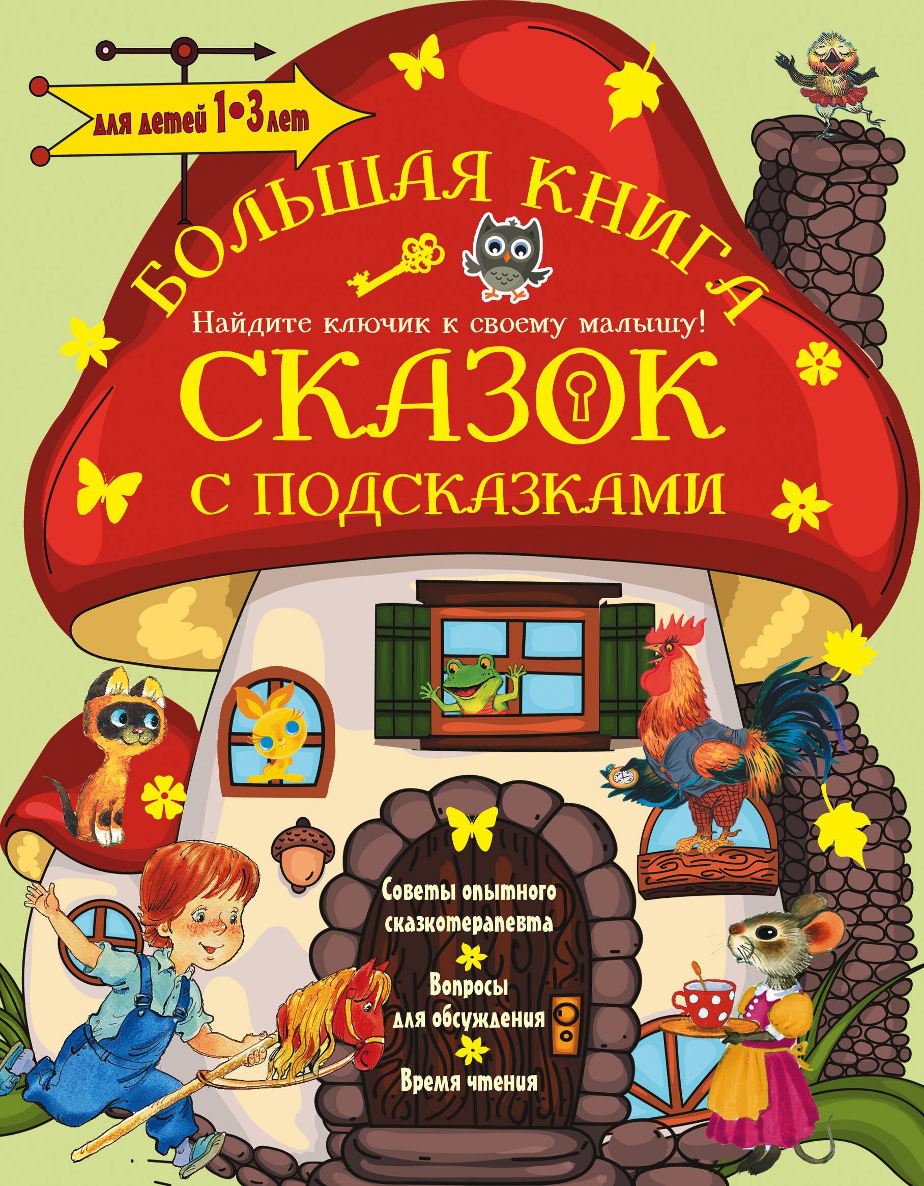 

Большая книга сказок с подсказками. Для детей 1-3 лет