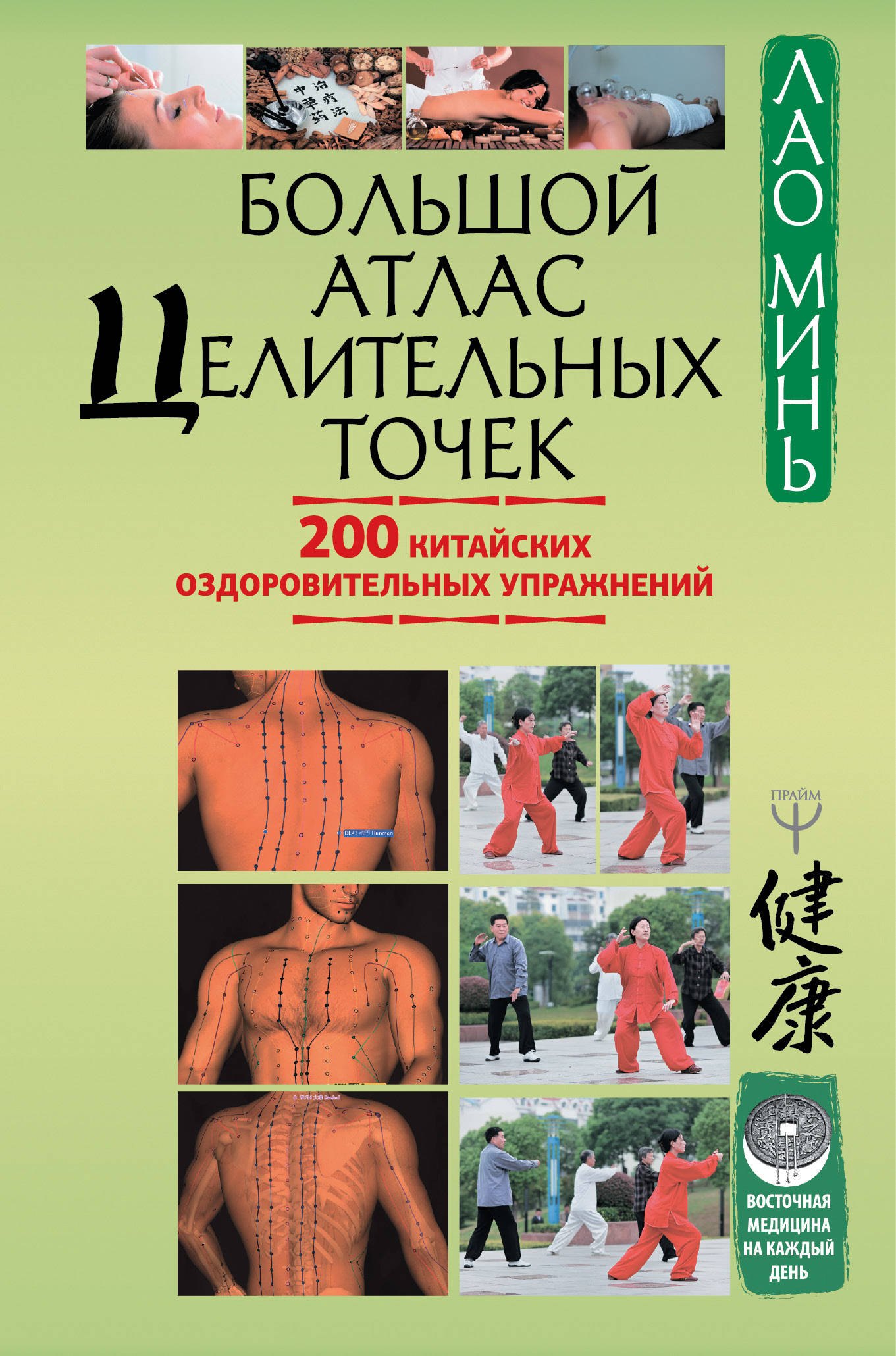 

Большой атлас целительных точек. 200 китайских оздоровительных упражнений