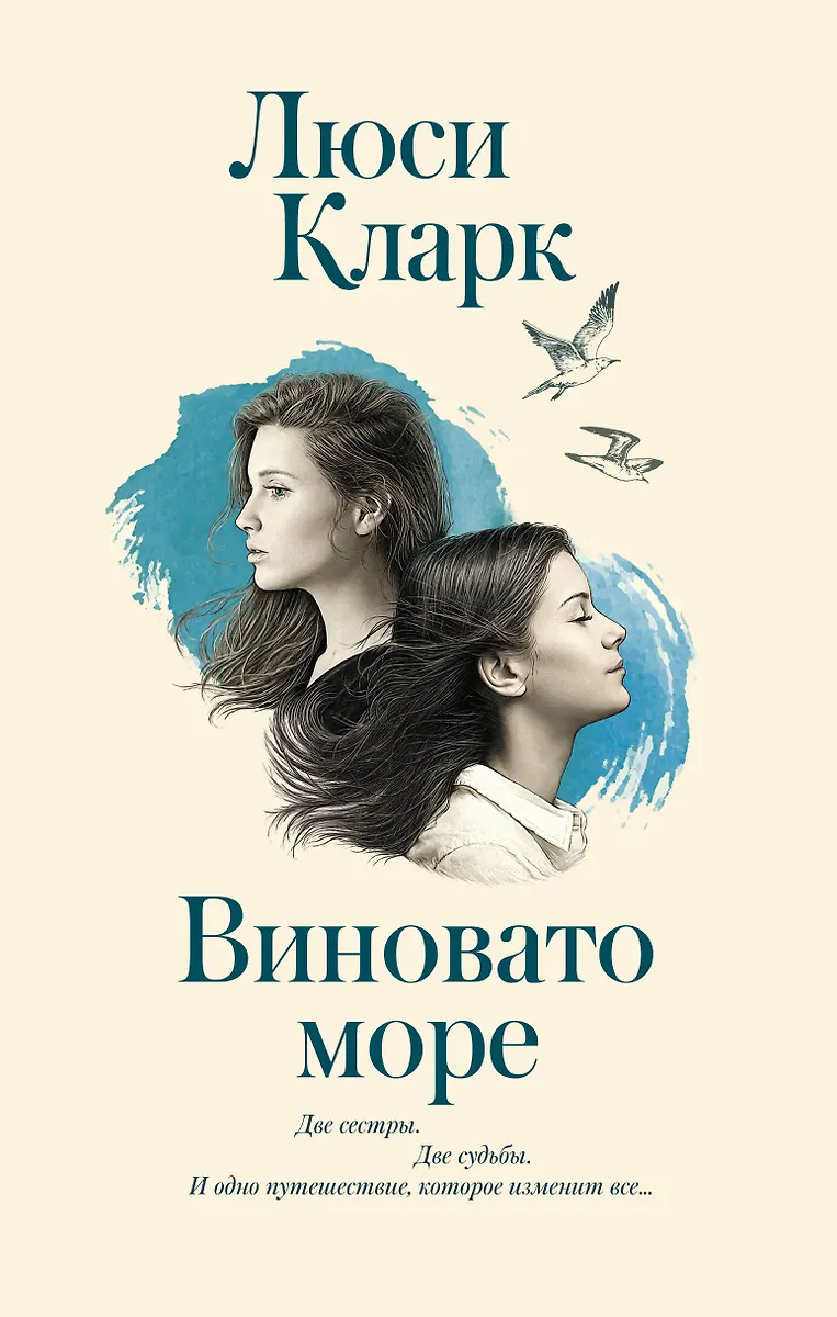 Виновато Море (Люси Кларк) - Купить Книгу С Доставкой В Интернет.