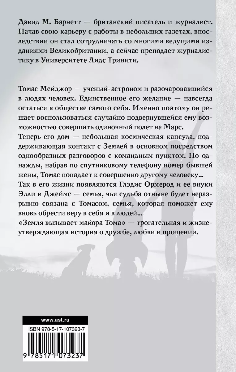 Земля вызывает майора Тома - купить книгу с доставкой в интернет-магазине  «Читай-город». ISBN: 978-5-17-107323-7