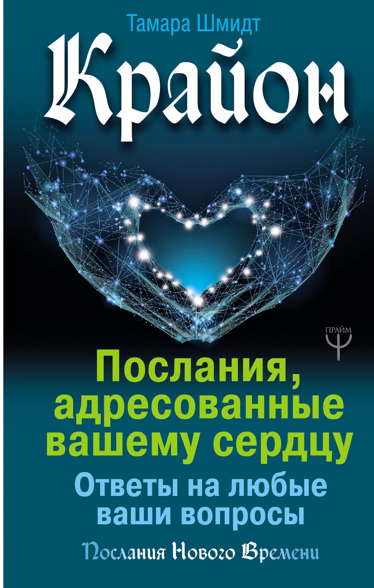 

Крайон. Послания, адресованные вашему сердцу. Ответы на любые ваши вопросы