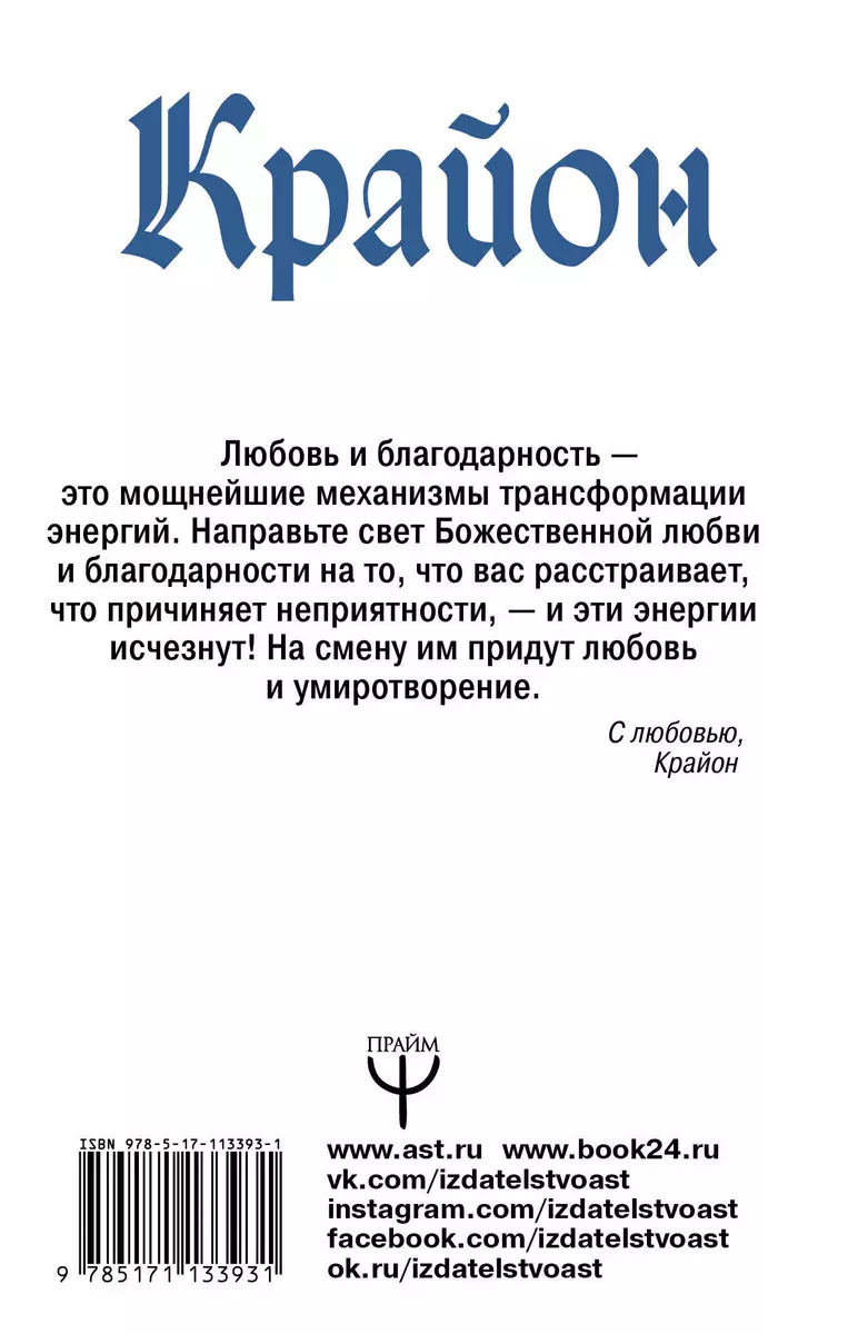 Крайон. Послания, адресованные вашему сердцу. Ответы на любые ваши вопросы  (Тамара Шмидт) - купить книгу с доставкой в интернет-магазине  «Читай-город». ISBN: 978-5-17-113393-1