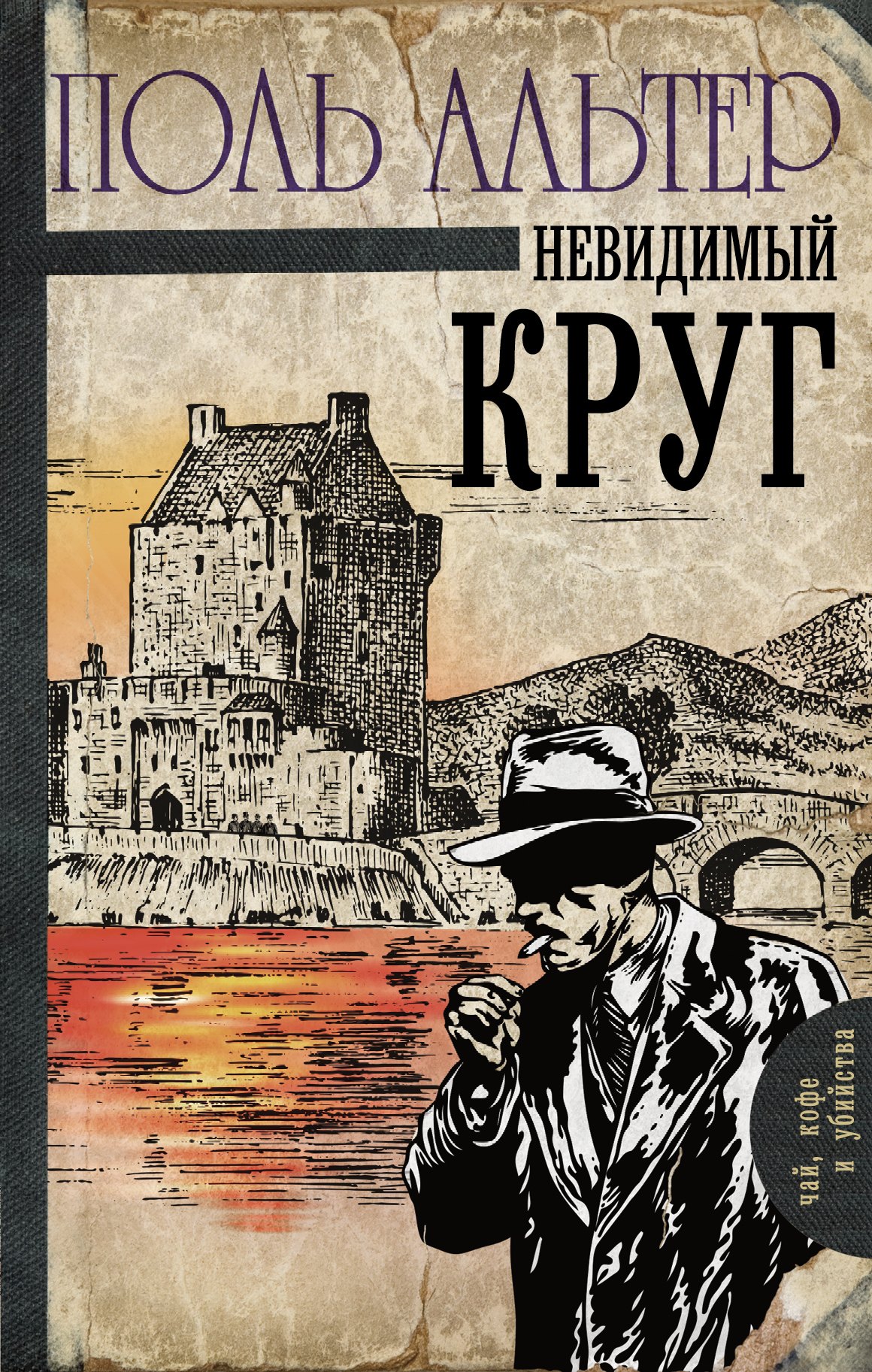 

Невидимый круг