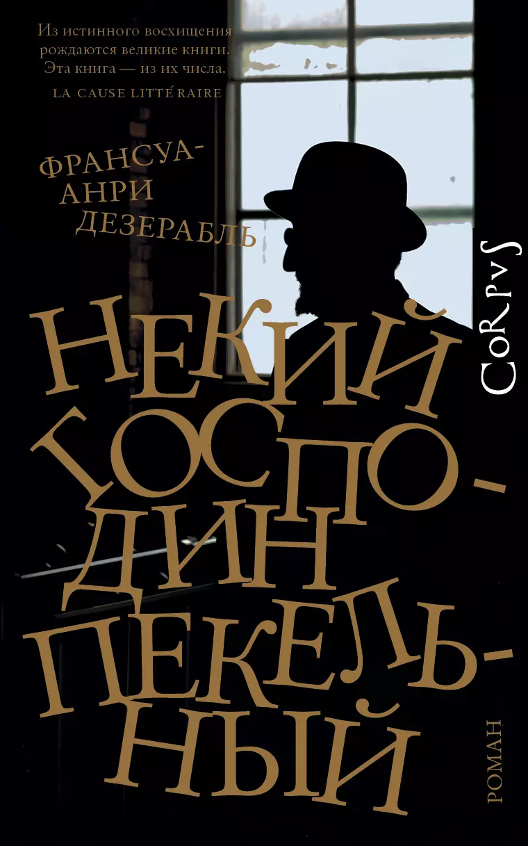 Дезерабль Франсуа-Анри Некий господин Пекельный дезерабль франсуа анри некий господин пекельный