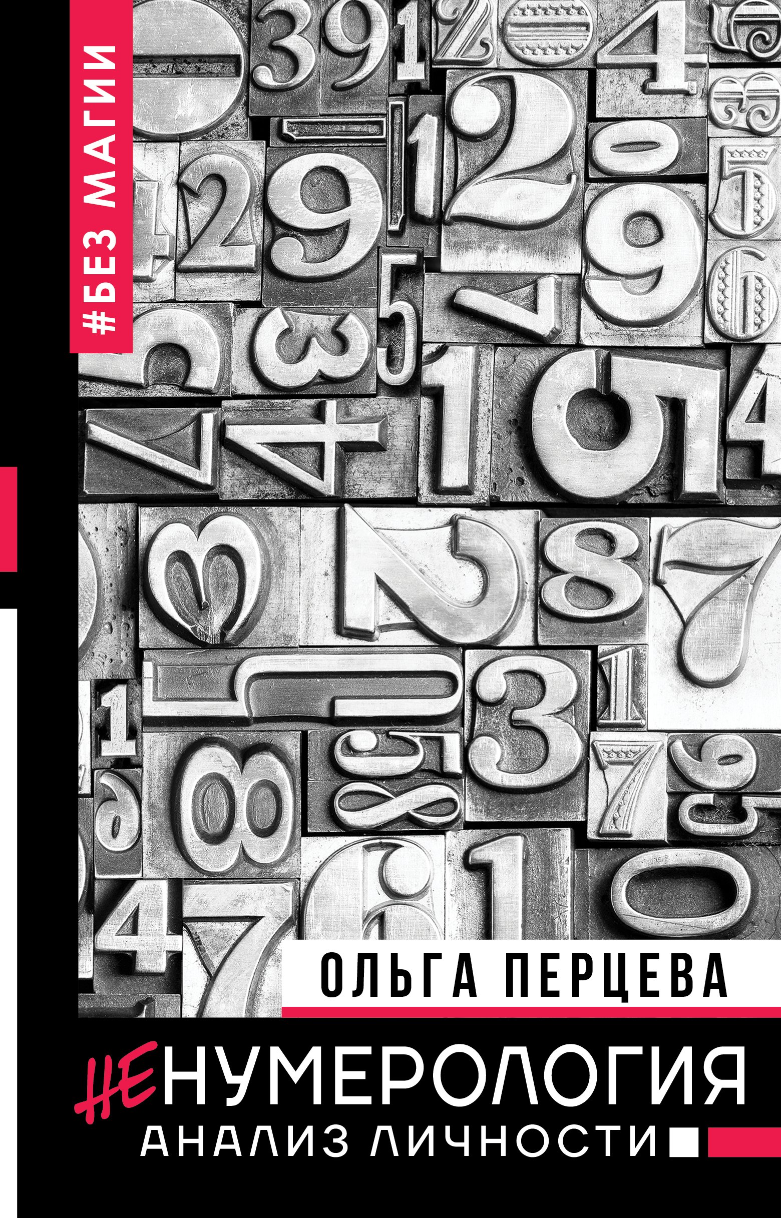 

неНумерология: анализ личности