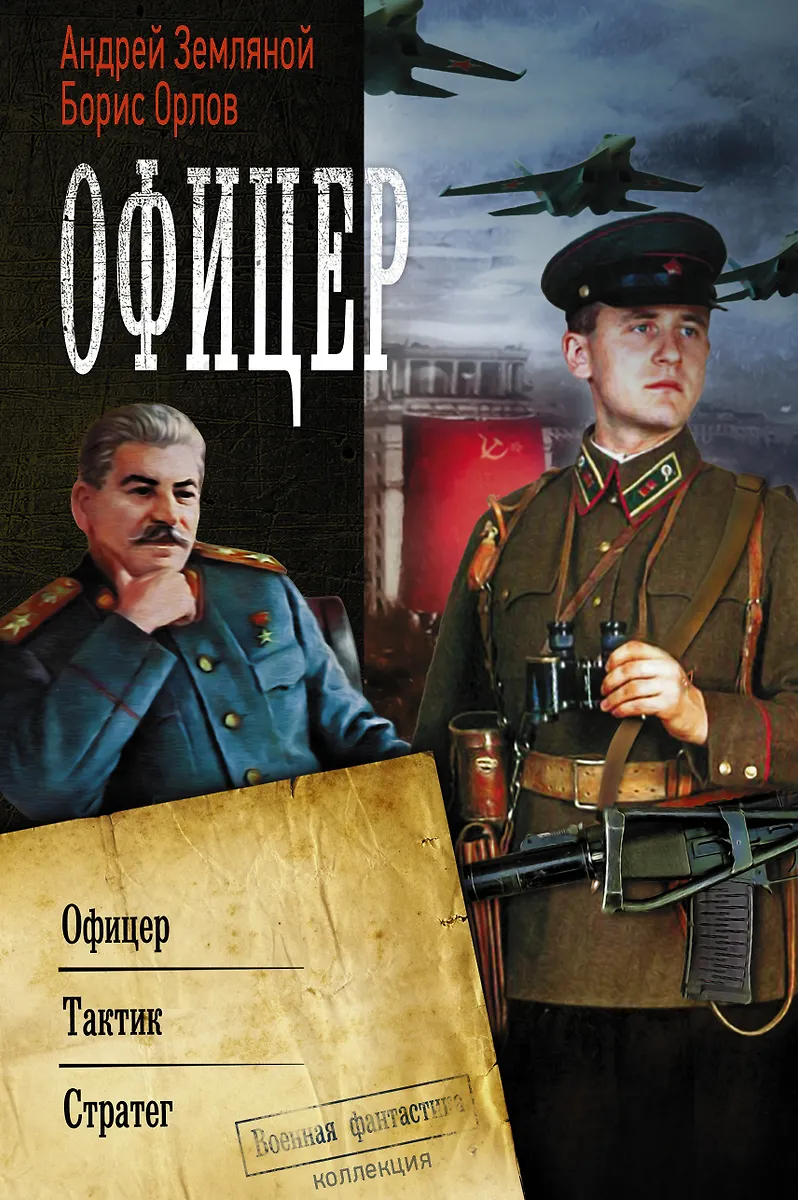 Офицер (Андрей Земляной, Борис Орлов) - Купить Книгу С Доставкой В.