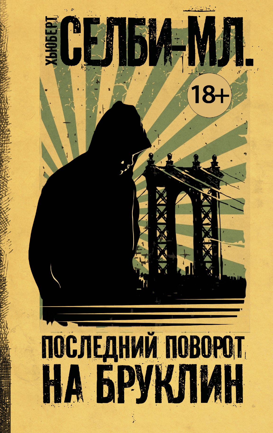 

Последний поворот на Бруклин