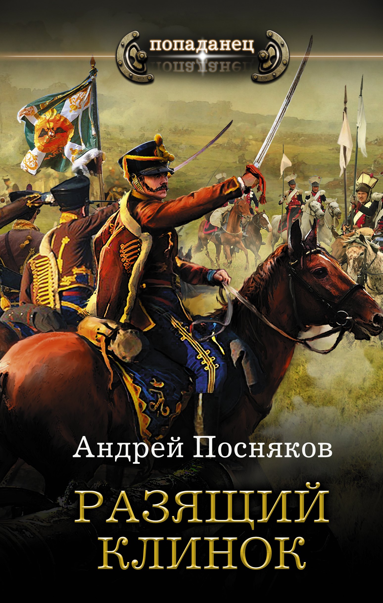 

Разящий клинок