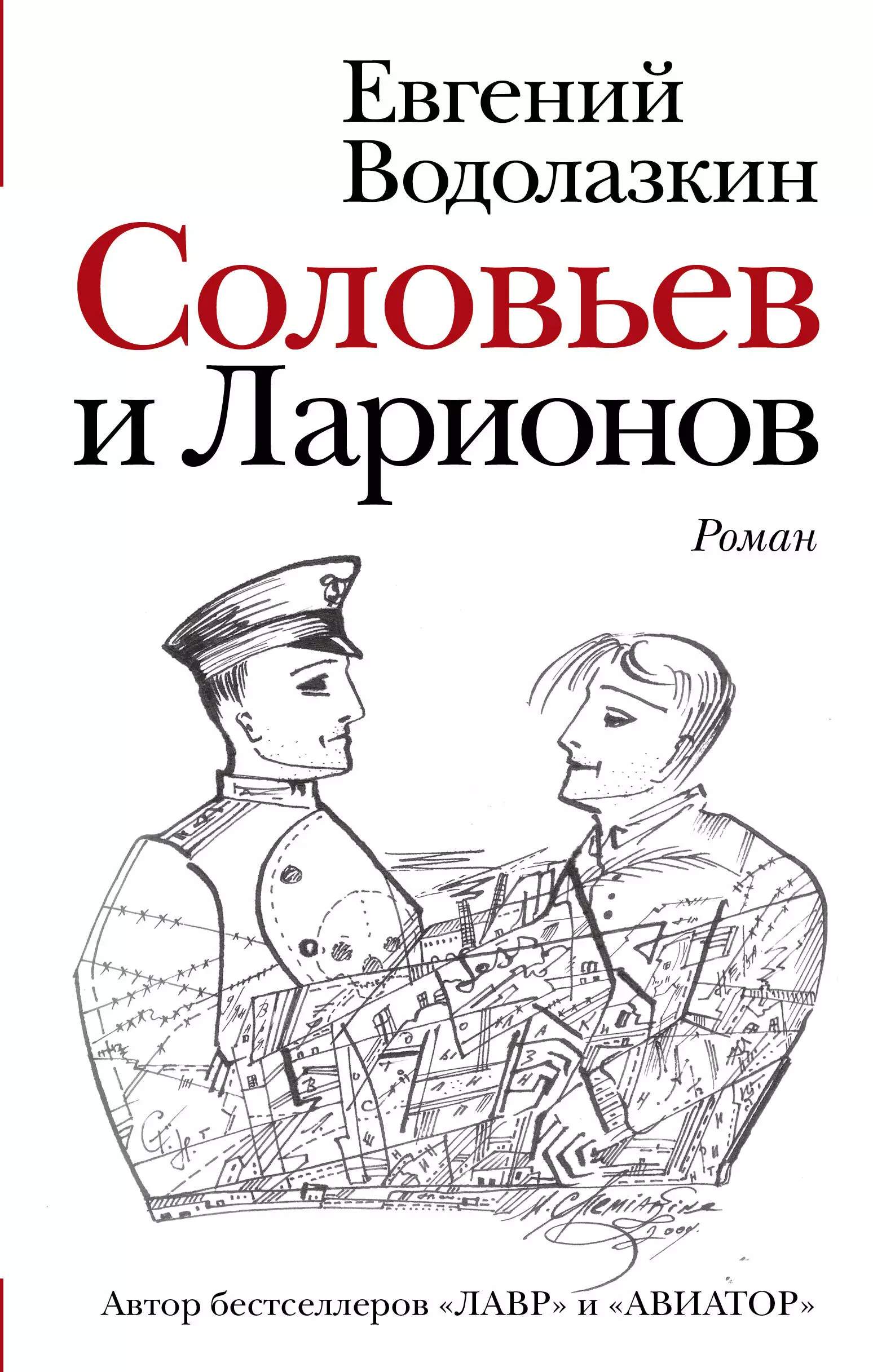 Водолазкин Евгений Германович Соловьев и Ларионов