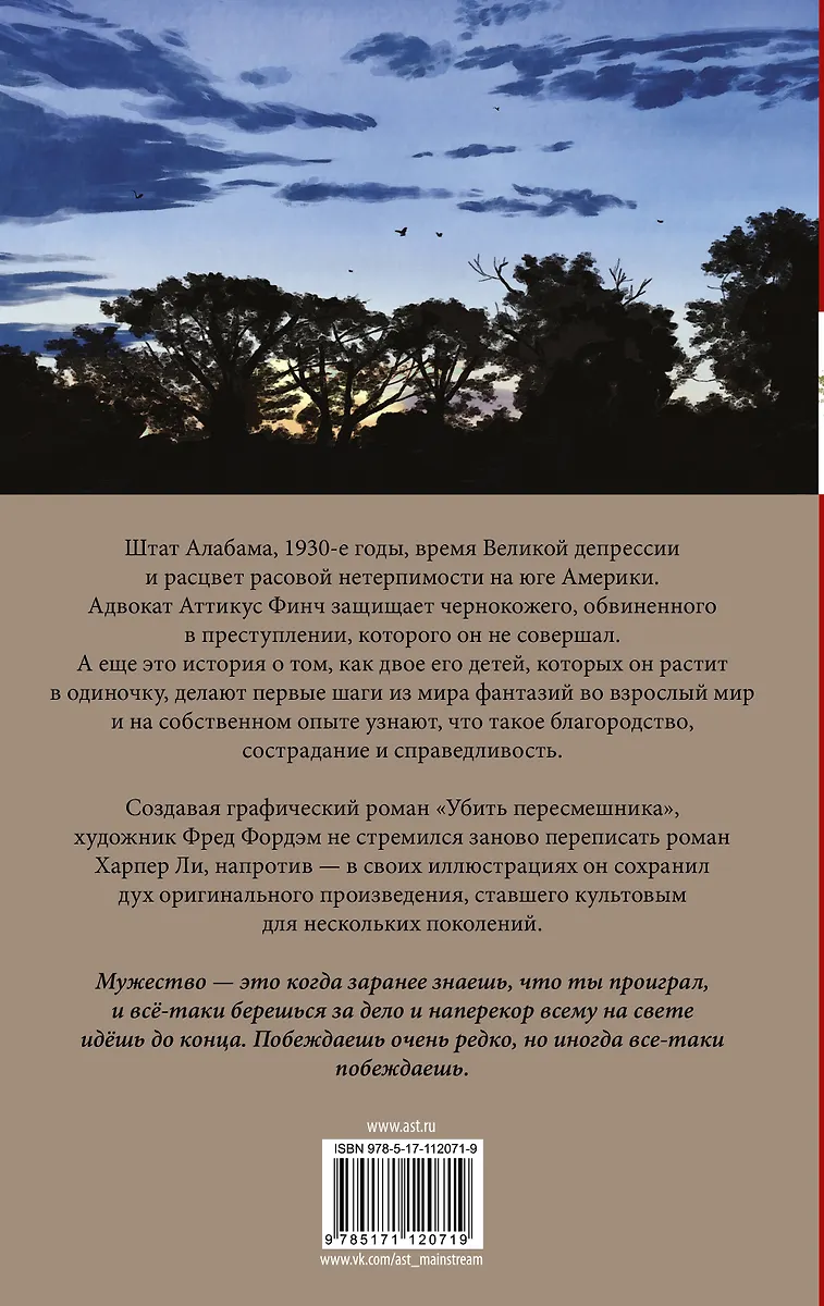 Убить пересмешника. Графический роман (Харпер Ли) - купить книгу с ...