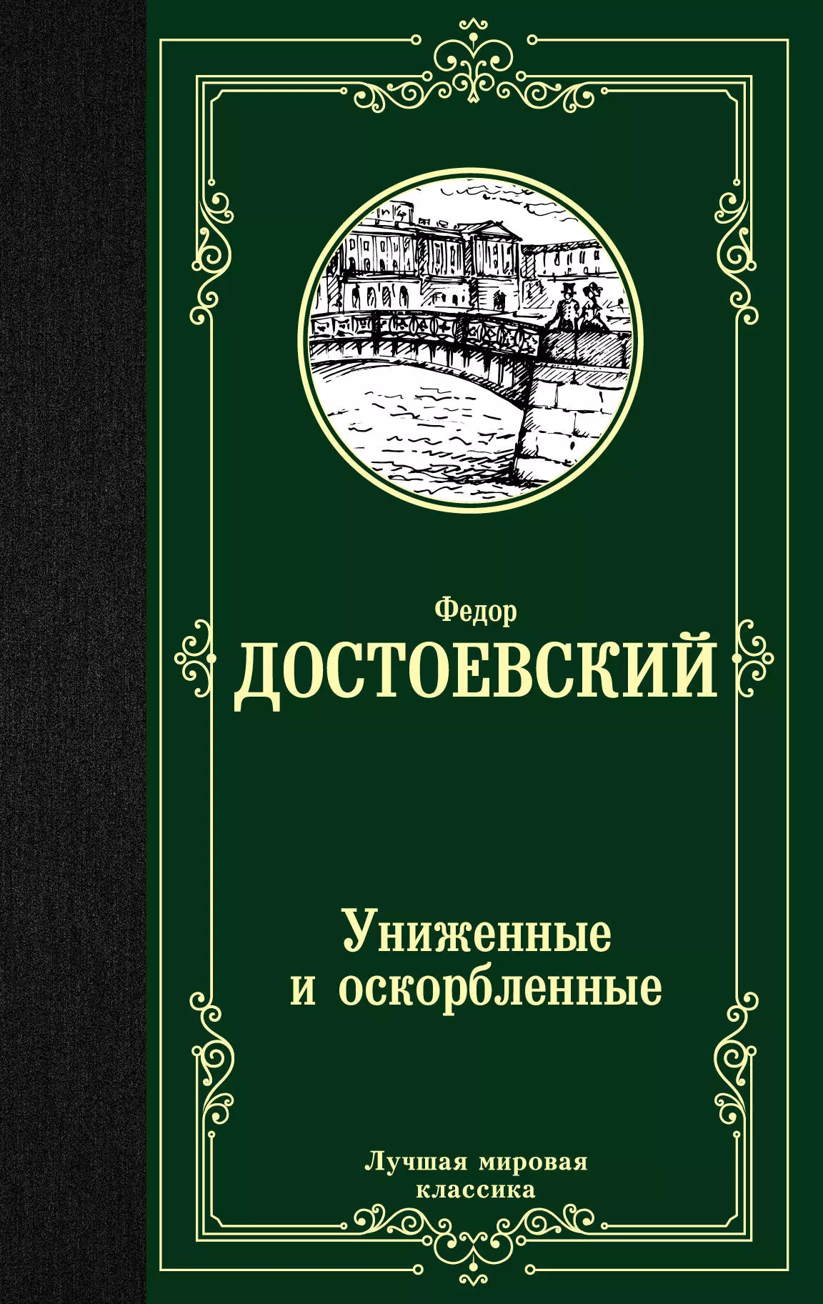 Достоевский Федор Михайлович Униженные и оскорбленные