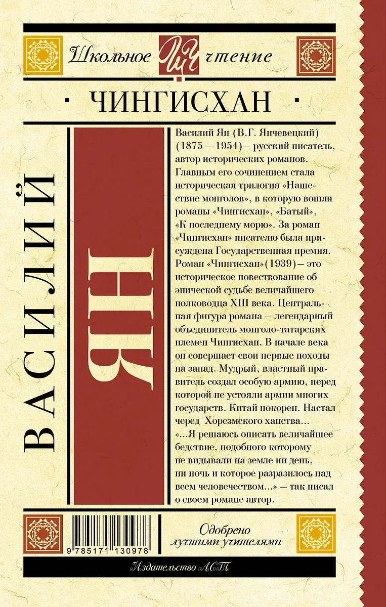 Чингисхан (Василий Ян) - купить книгу с доставкой в интернет-магазине ...
